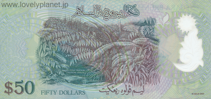 紙幣・貨幣ブルネイ