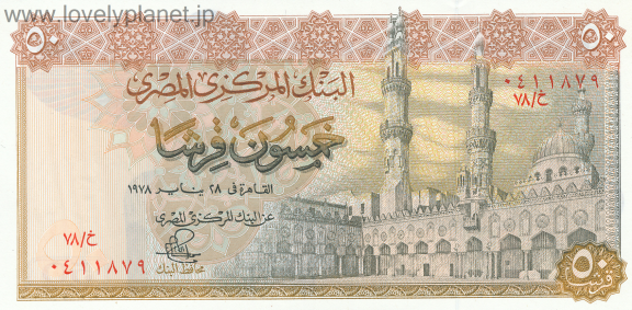 紙幣・貨幣エジプト