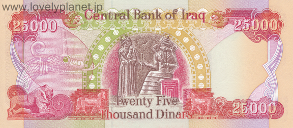 紙幣・貨幣イラク