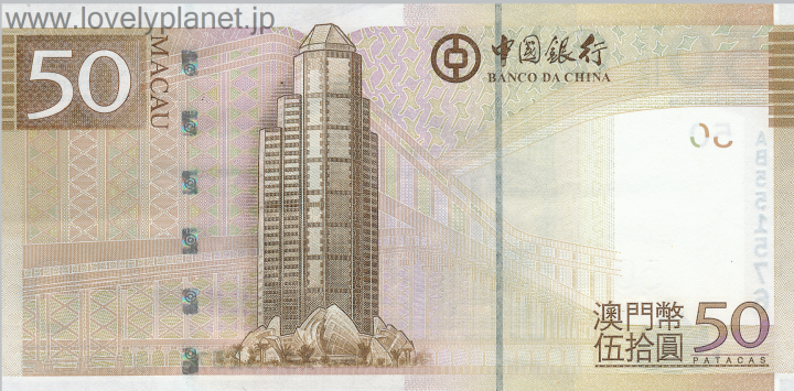紙幣・貨幣マカオ